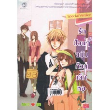 รักป่วนๆ ฉบับก๊วนเด็กหอ ภาคพิเศษ (ชุด รักป่วนๆ ฉบับก๊วนเด็กหอ)