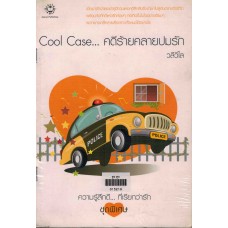 Cool Case คดีร้ายคลายปมรัก