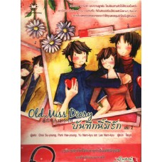 Old Miss Diary บันทึกนี้มีรัก เล่ม 02