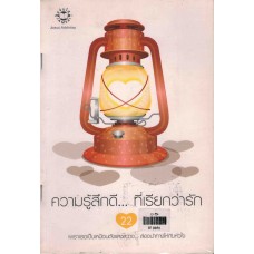 ความรู้สึกดี ที่เรียกว่ารัก เล่ม 22