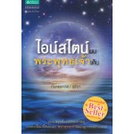 ไอน์สไตน์พบ พระพุทธเจ้าเห็น