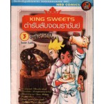 KING SWEET ตำรับลับจอมราชันย์ 3
