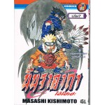 นินจาคาถา โอ้โฮเฮะ  เล่ม 07