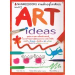 Art Ideas จุดประกายความคิดสร้างสรรค์ในการทำผลงานศิลปะ