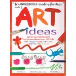 Art Ideas จุดประกายความคิดสร้างสรรค์ในการทำผลงานศิลปะ