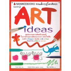 Art Ideas จุดประกายความคิดสร้างสรรค์ในการทำผลงานศิลปะ