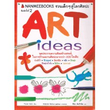 Art Ideas จุดประกายความคิดสร้างสรรค์ในการทำผลงานศิลปะ
