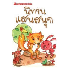 Go Genius Mini หนังสือความรู้ฉบับกระเป๋า No.153 นิทานแสนสนุก