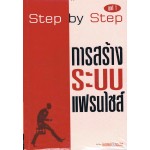 step by step การสร้างระบบแฟรนไชส์ (ชุดที่ 1)