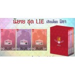 ชุด LIE นับพัน นับหมื่น นับแสน (Box Set)