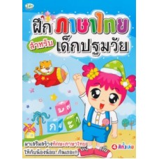 ฝึกภาษาไทยสำหรับเด็กปฐมวัย