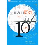 เปลี่ยนชีวิตคุณได้ ภายใน 10 นาที เล่ม 1