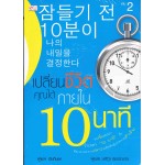 เปลี่ยนชีวิตคุณได้ ภายใน 10 นาที เล่ม 2