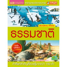 สารานุกรมประกอบภาพ ธรรมชาติ (ปกแข็ง)