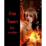 ร่ายริษยา (กานติมา) (EBOOK)