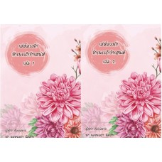 เล่ห์ลวงรักจักรพรรดิเจ้าเสน่ห์ (แพ็คคู่ 2 เล่มจบ) (Aniaris)