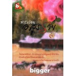 ฟาร์มร้อนอสูรร้าย (Bigger)