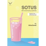 SOTUS พี่ว้ากตัวร้ายกับนายปีหนึ่ง Special mini novel (Bittersweet)