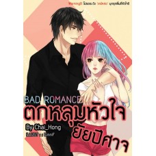 Bad Romance ตกหลุมหัวใจยัยปีศาจ