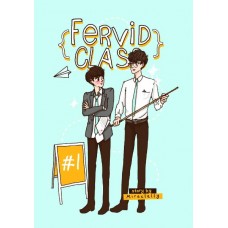 Fervid class บทเรียนนี้มีแต่ฟัด เอ๊ย! รัก เล่ม 1 (miraclelly)