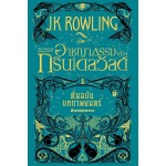 Fantastic Beasts The Crimes Of Grindelwald สัตว์มหัศจรรย์ อาชญากรรมของกรินเดลวัลด์ (หนังสือชุดแฮร์รี่ พอตเตอร์) (ปกอ่อน)