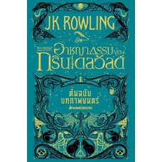 Fantastic Beasts The Crimes Of Grindelwald สัตว์มหัศจรรย์ อาชญากรรมของกรินเดลวัลด์ (หนังสือชุดแฮร์รี่ พอตเตอร์) (ปกอ่อน)