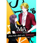 Ma love xxx แฟนผมตัวเล็กสเป็คป๋าแต่ว่าโคตรแมน (EBOOK)