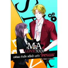 Ma love xxx แฟนผมตัวเล็กสเป็คป๋าแต่ว่าโคตรแมน (EBOOK)