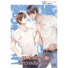 กระต่ายยักษ์ (กับ) จักรวาลอันอบอุ่น (แพ็คคู่ 2 เล่มจบ)