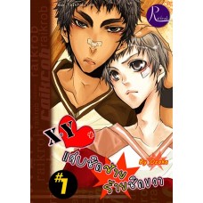 X ♥ Y = แสบ..ชิดซ้าย! ร้าย..ชิดขวา! ภาคม.ต้น (เล่ม 1-3) (Ozaka)