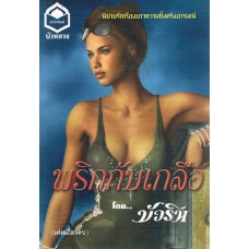 พริกกับเกลือ (บัวริน)