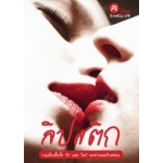 She Erotic 4 ลิปสติก (รวมเรื่องสั้นหญิงรักหญิง)