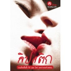 She Erotic 4 ลิปสติก (รวมเรื่องสั้นหญิงรักหญิง)