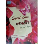 Sweet Love หวานรัก (ปลายน้ำ)