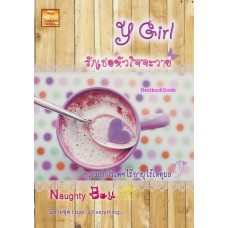 Y Girl รักเธอหัวใจจะวาย (Naughty Boy)