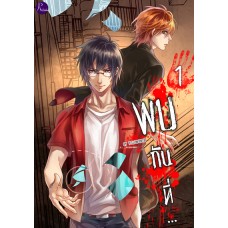 พบกันที่... (เล่ม 1-2) (Yellowriver)