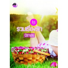 รวมเรื่องรัก 2 (นิราอร)