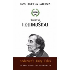 Andersen's Fairy Tales (เทพนิยายแอนเดอร์เซน)