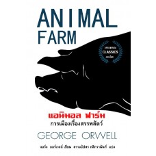 Animal Farm (แอนิมอล ฟาร์ม)