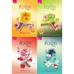 ชุดนิยายคิวบิก เล่ม 1-4