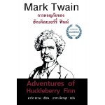 Adventures of Huckleberry Finn (การผจญภัยของ ฮักเคิลเบอร์รี่ ฟินน์)