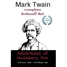 Adventures of Huckleberry Finn (การผจญภัยของ ฮักเคิลเบอร์รี่ ฟินน์)