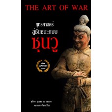 The Art of War (ยุทธศาสตร์สู่ชัยชนะแบบซุนวู)