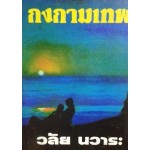 กงกามเทพ (เล่ม 1-2) (วลัย นวาระ)