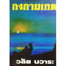 กงกามเทพ (เล่ม 1-2) (วลัย นวาระ)