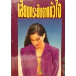 เสียงกระซิบจากหัวใจ (เล่ม 1-2) (กรุง ญ. ฉัตร)