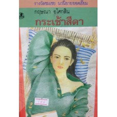 กระเช้าสีดา (สนพ.รวมสาส์น) (กฤษณา อโศกสิน)