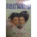 กลกามเทพ (เล่ม 1-2) (โสภี พรรณราย)