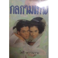 กลกามเทพ (เล่ม 1-2) (โสภี พรรณราย)