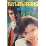 กลางดงดอกรัก (เล่ม 1-2) (นลิน บุษกร)